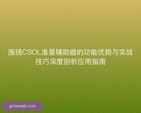 围绕CSOL准星辅助器的功能优势与实战技巧深度剖析应用指南