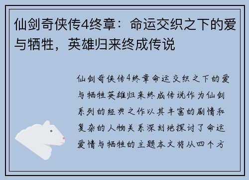 仙剑奇侠传4终章：命运交织之下的爱与牺牲，英雄归来终成传说