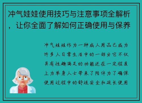 冲气娃娃使用技巧与注意事项全解析，让你全面了解如何正确使用与保养