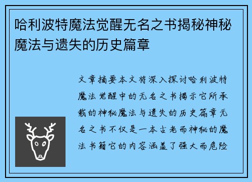 哈利波特魔法觉醒无名之书揭秘神秘魔法与遗失的历史篇章