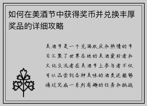 如何在美酒节中获得奖币并兑换丰厚奖品的详细攻略