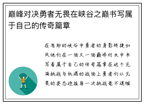 巅峰对决勇者无畏在峡谷之巅书写属于自己的传奇篇章