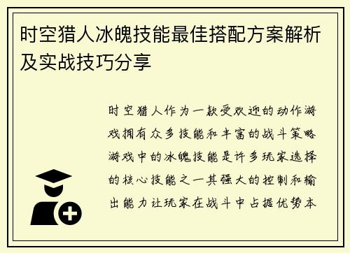 时空猎人冰魄技能最佳搭配方案解析及实战技巧分享