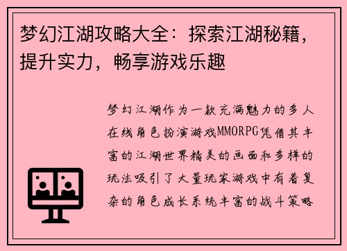 梦幻江湖攻略大全：探索江湖秘籍，提升实力，畅享游戏乐趣