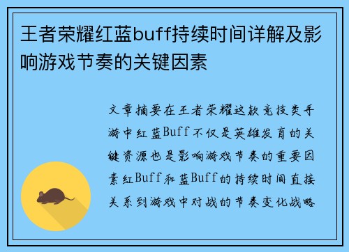 王者荣耀红蓝buff持续时间详解及影响游戏节奏的关键因素