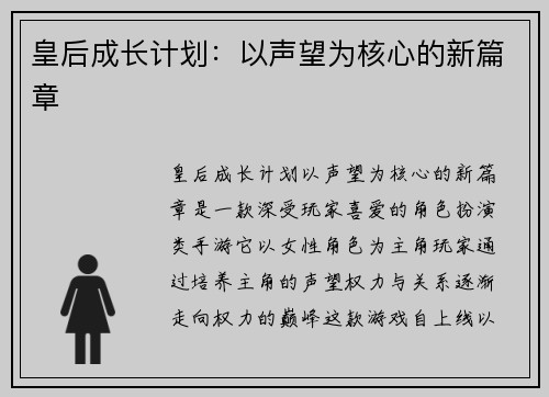 皇后成长计划：以声望为核心的新篇章
