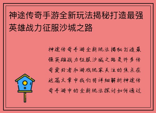 神途传奇手游全新玩法揭秘打造最强英雄战力征服沙城之路