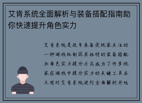 艾肯系统全面解析与装备搭配指南助你快速提升角色实力