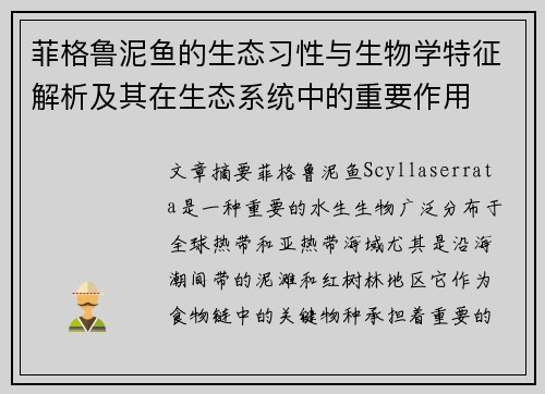 菲格鲁泥鱼的生态习性与生物学特征解析及其在生态系统中的重要作用