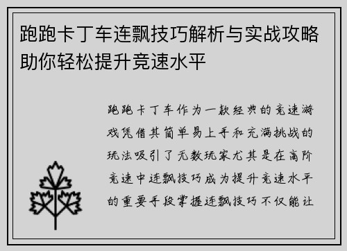 跑跑卡丁车连飘技巧解析与实战攻略助你轻松提升竞速水平