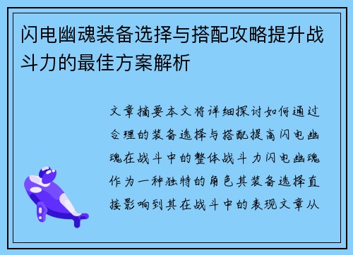 闪电幽魂装备选择与搭配攻略提升战斗力的最佳方案解析