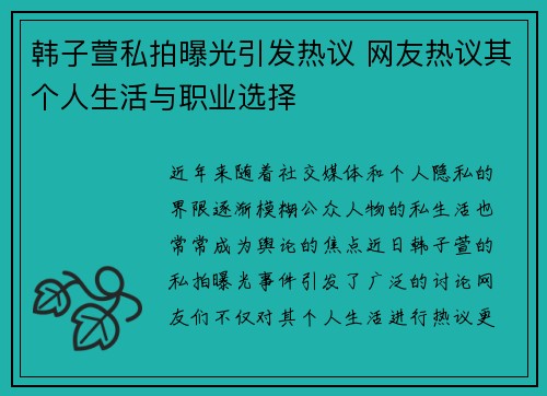 韩子萱私拍曝光引发热议 网友热议其个人生活与职业选择