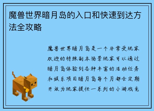 魔兽世界暗月岛的入口和快速到达方法全攻略