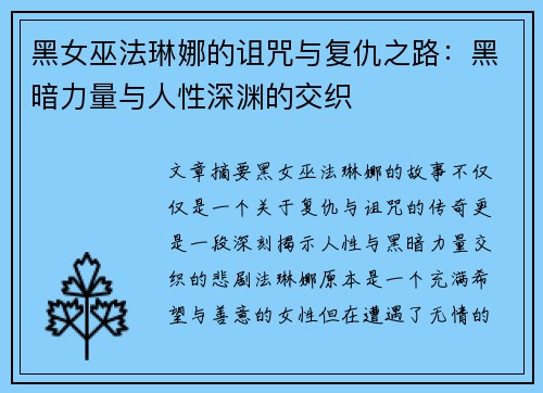 黑女巫法琳娜的诅咒与复仇之路：黑暗力量与人性深渊的交织