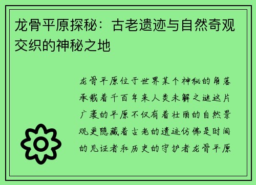 龙骨平原探秘：古老遗迹与自然奇观交织的神秘之地